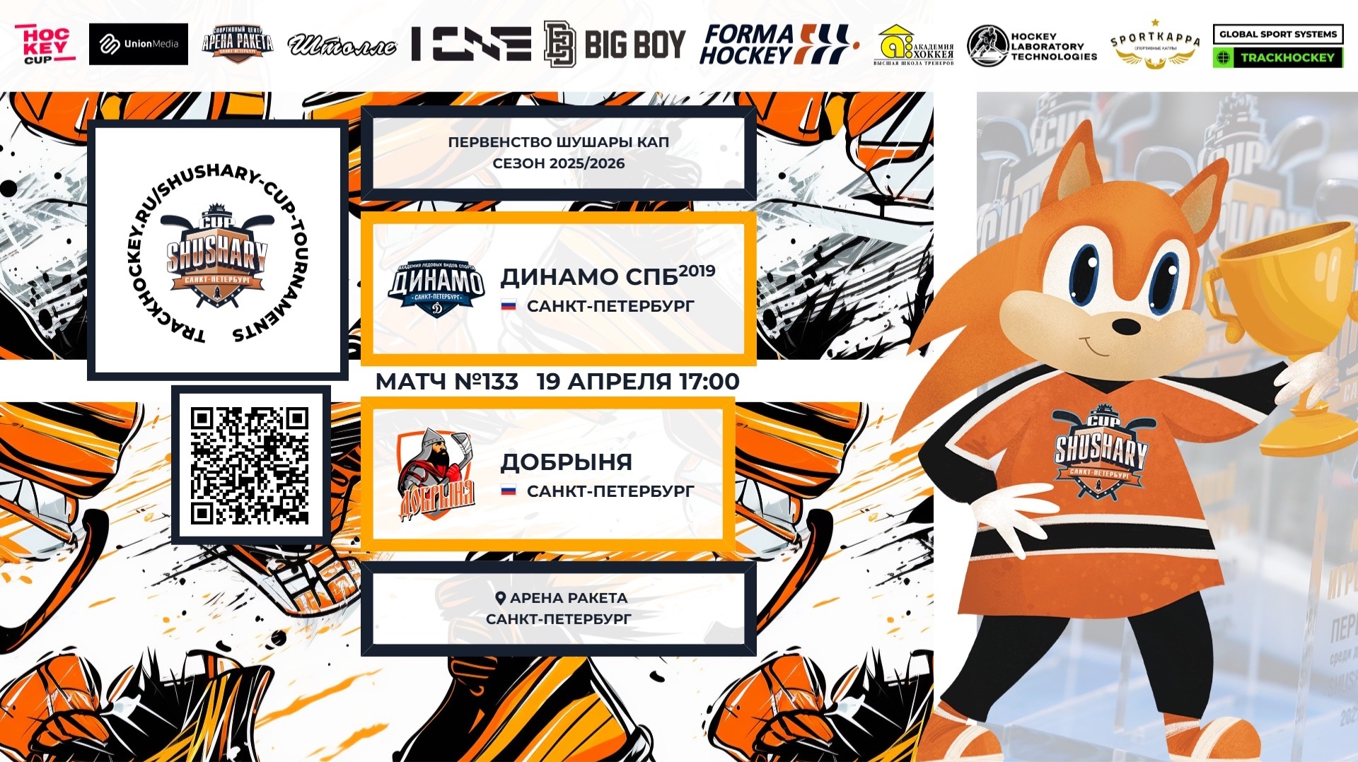Матч №133 • Динамо СПб-2019 — Добрыня • Shushary Cup 2018-U8 • Арена Ракета • 19 апреля 2026 в 17:00