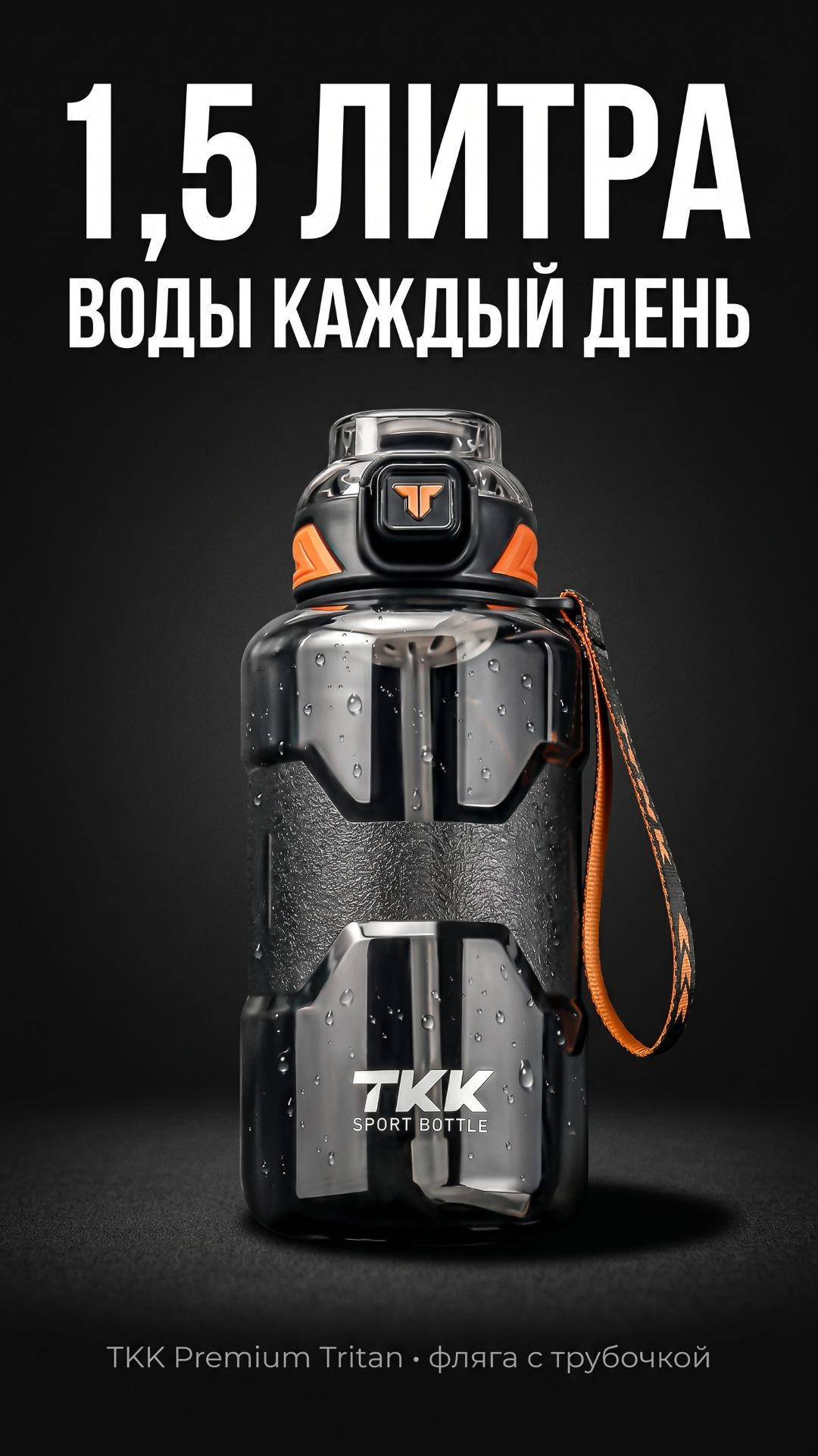 1,5 ЛИТРА ВОДЫ КАЖДЫЙ ДЕНЬ — TKK Premium Tritan фляга с трубочкой