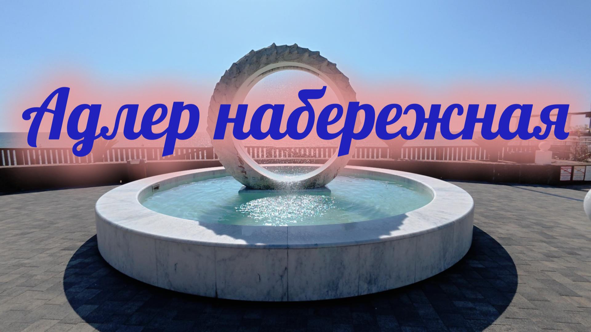 Адлер набережная в апреле