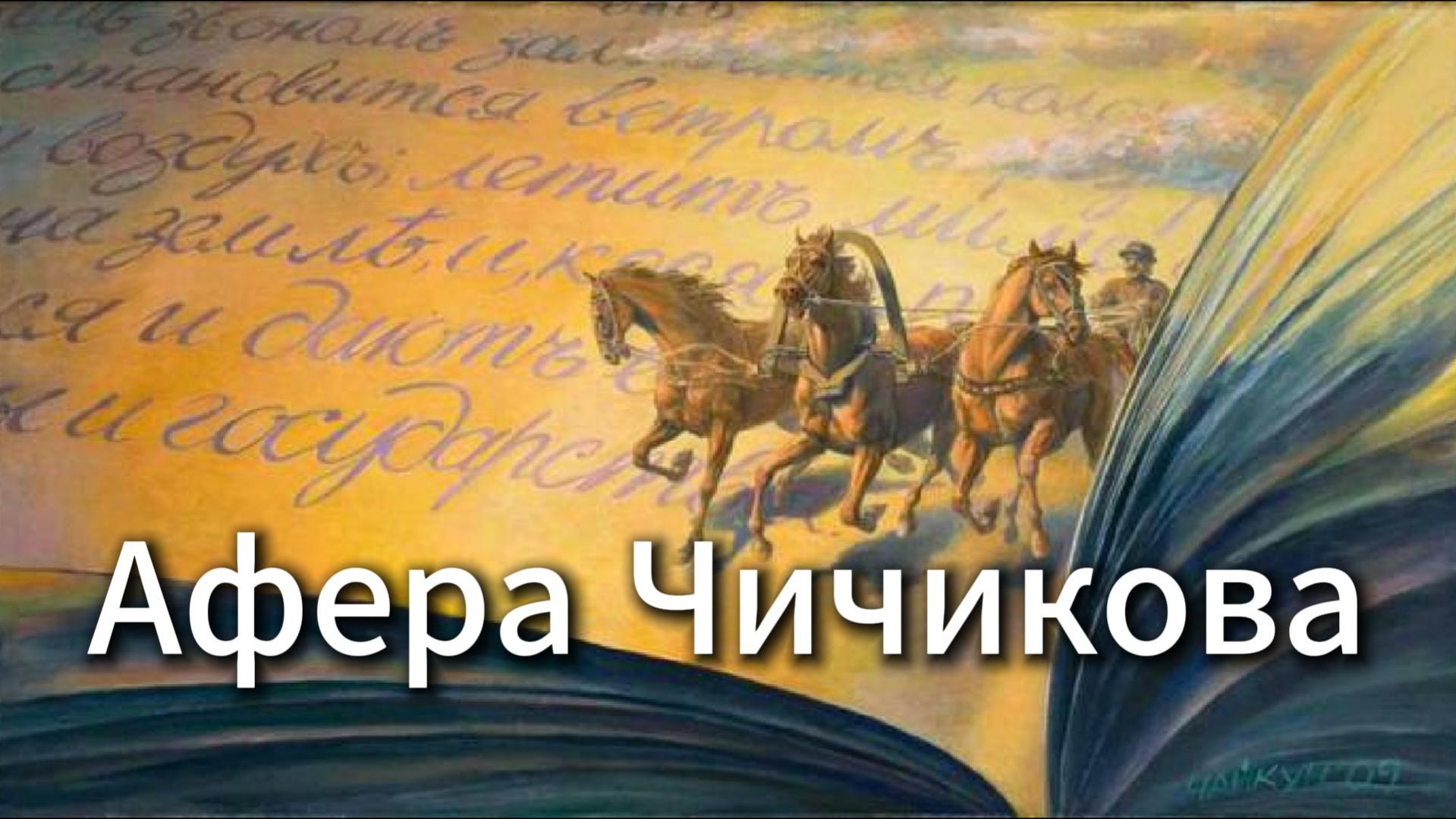 Афера Чичикова