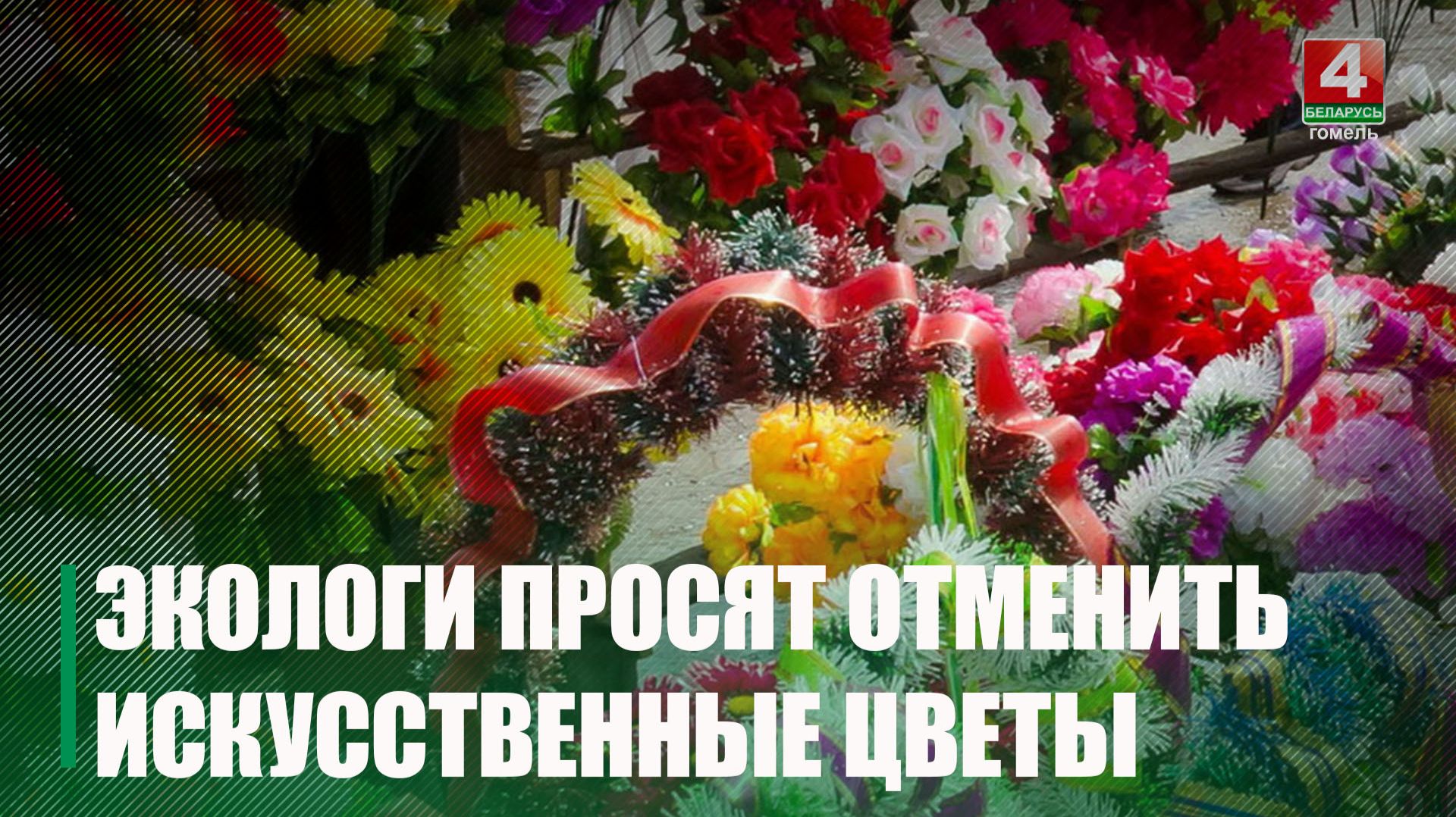 Радуница без пластика. Экологи просят не приносить искусственные цветы на кладбища