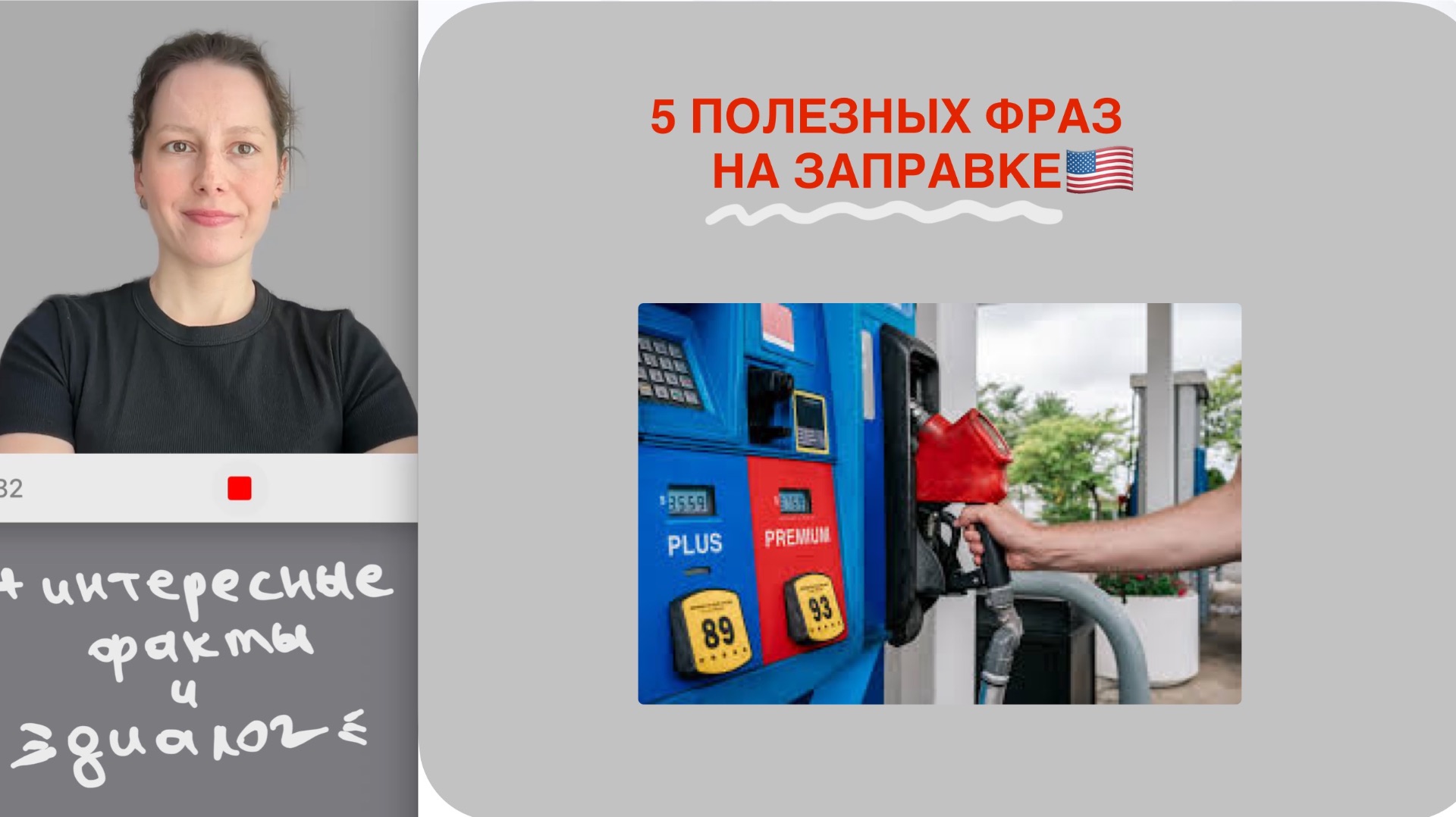 5 полезных фраз на заправке + интересные факты | Английский 5+1