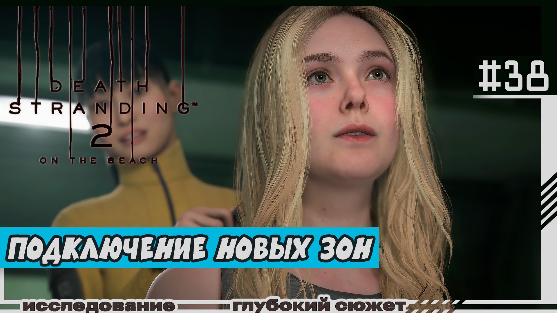 Death Stranding 2: On The Beach | #38 | Подключение новых зон
