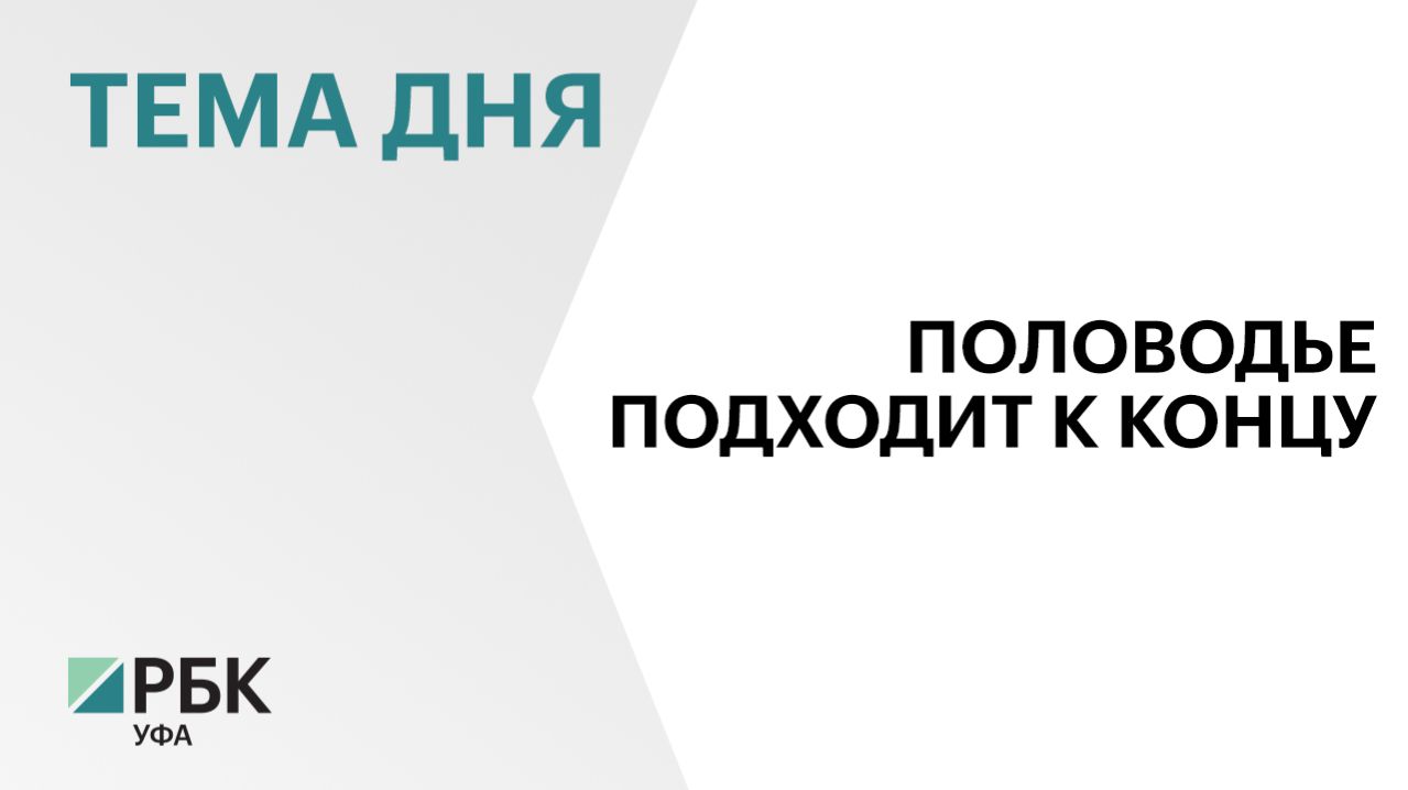 В Башкортостане наблюдается постепенное снижение уровня рек