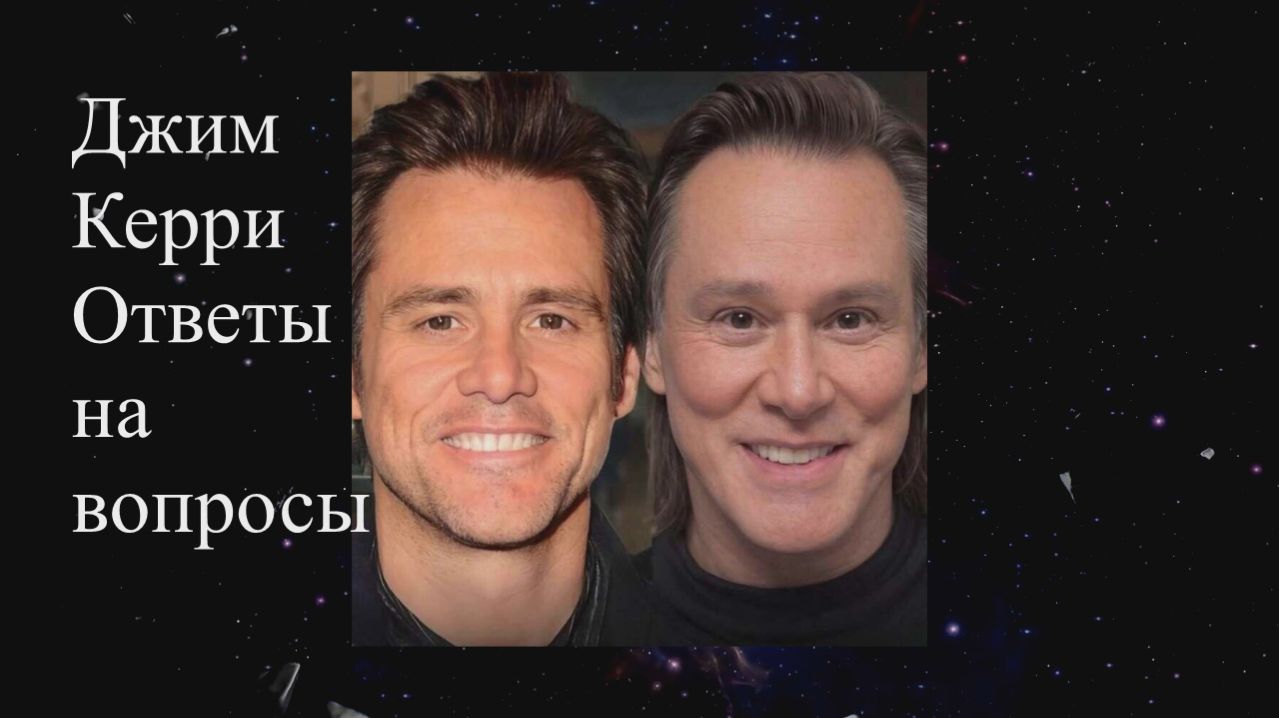 Джим Керри. Ответы на вопросы подписчиков. Елена Бэкингерм