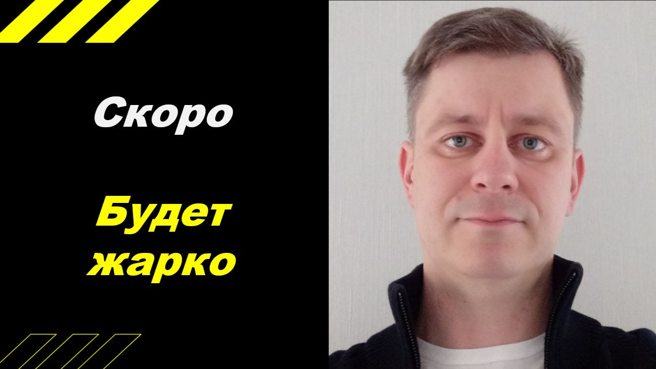 Скоро будет жарко!!!