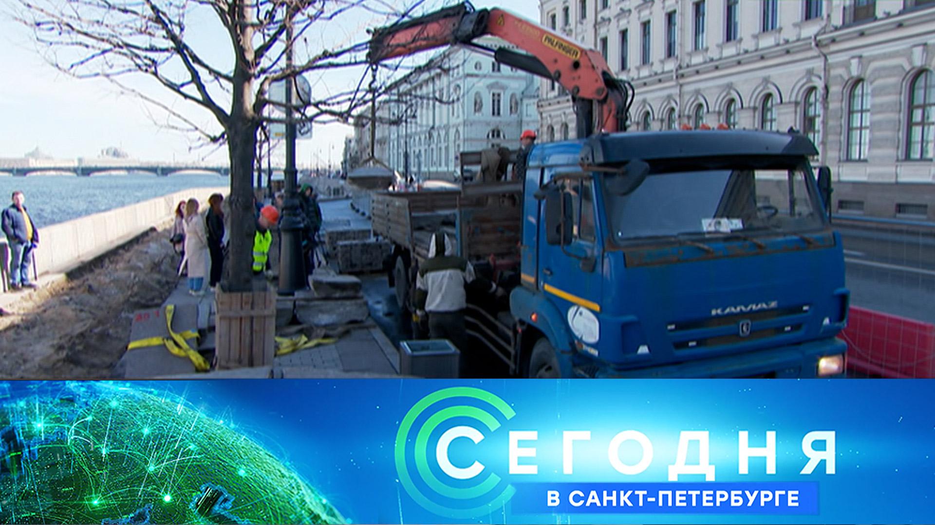 «Сегодня в Санкт-Петербурге»: 17 апреля 2026 года