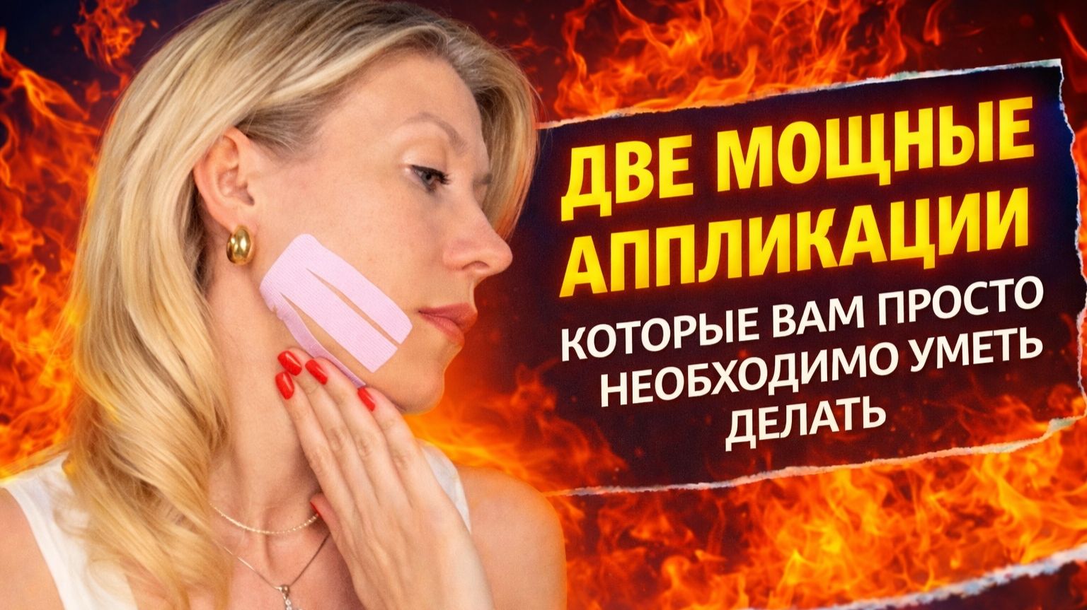 Тейпы. Почему и как они работают? Две аппликации для быстрого омоложения лица