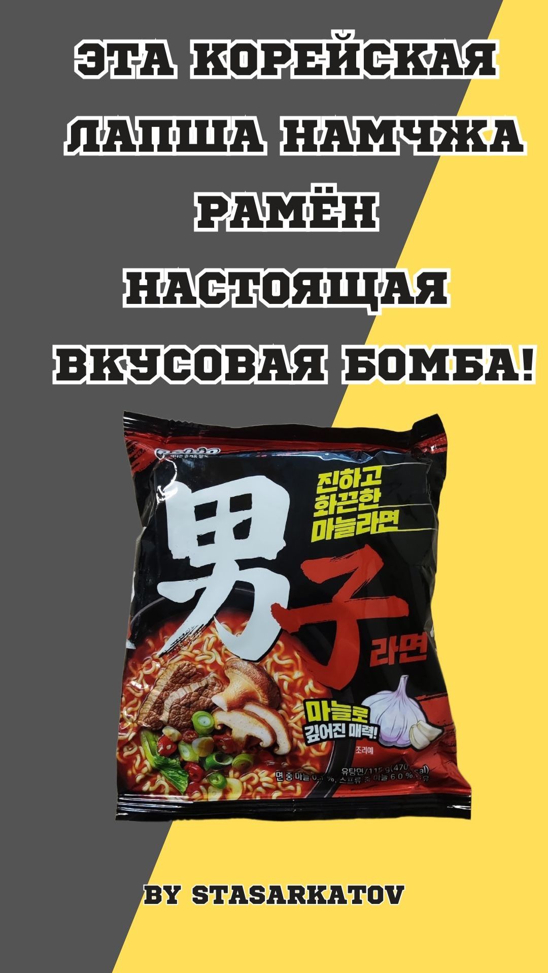 Эта Корейская Лапша Намчжа Рамён – Настоящая Вкусовая Бомба!