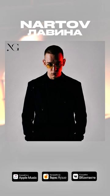 NARTOV - Лавина