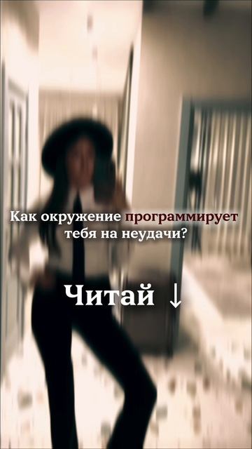 Каждый второй друг программирует вас на провал #токсичноеокружение #манипуляции #психология