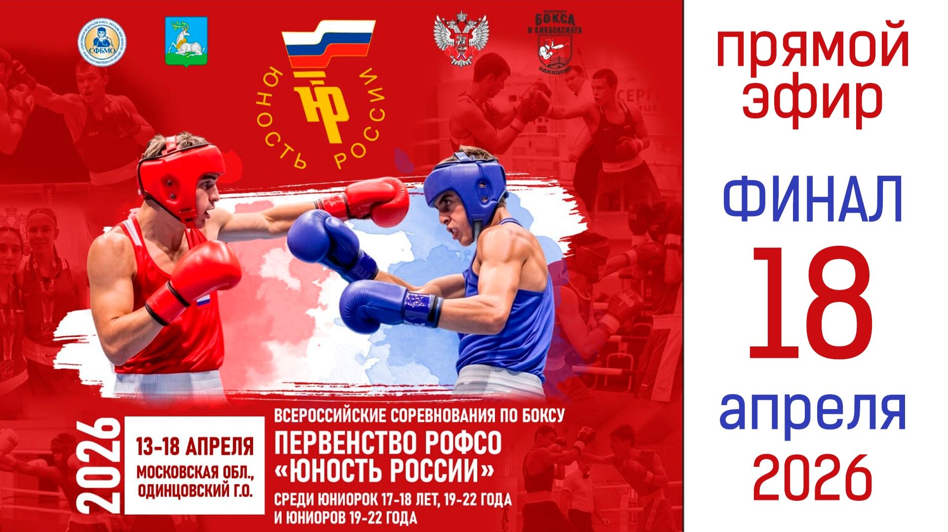 Первенство РОФСО «Юность России» среди юниорок 17-18 лет, 19-22 года и юниоров 19-22 года