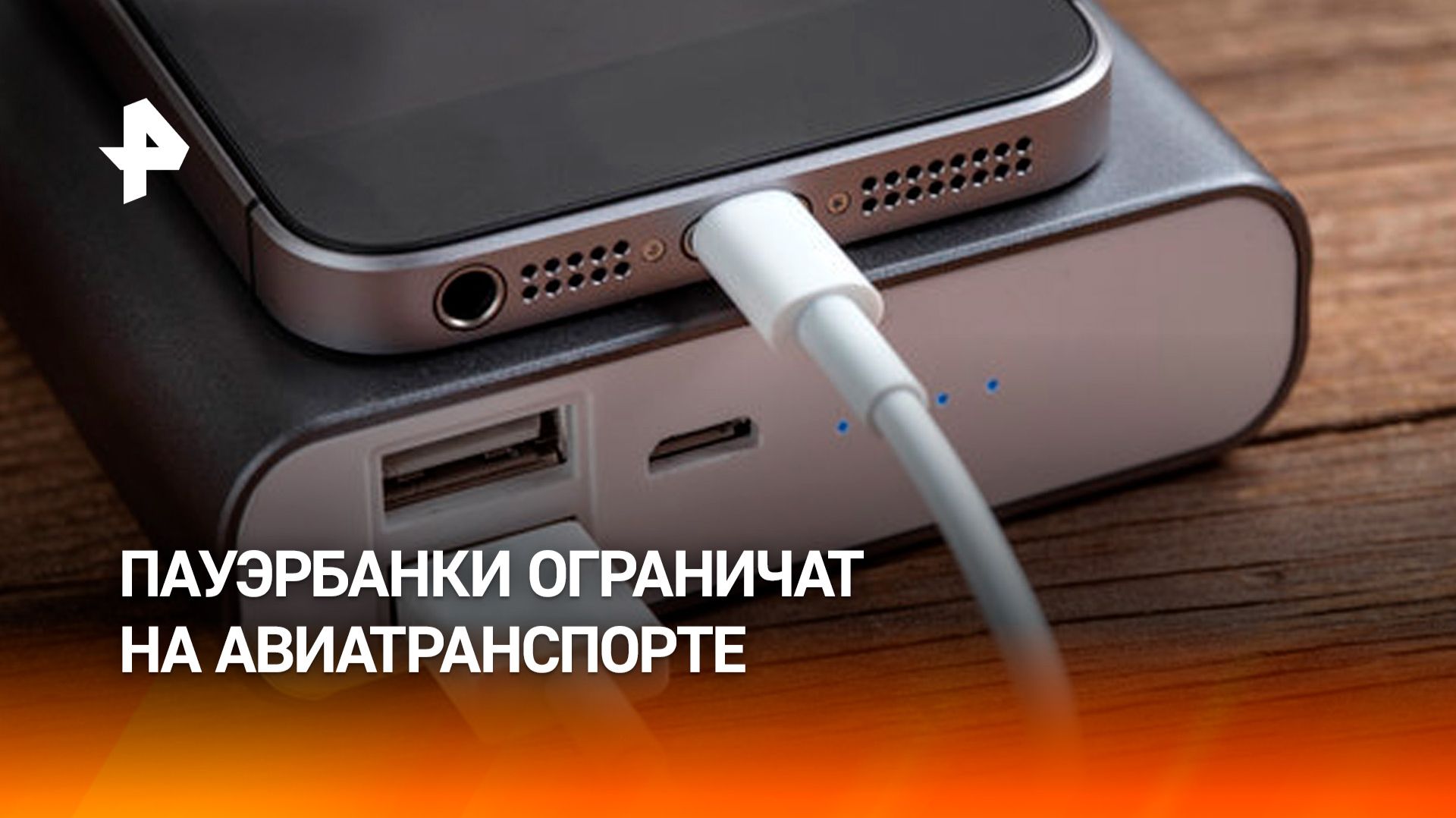 Использование пауэрбанков могут ограничить на борту самолетов