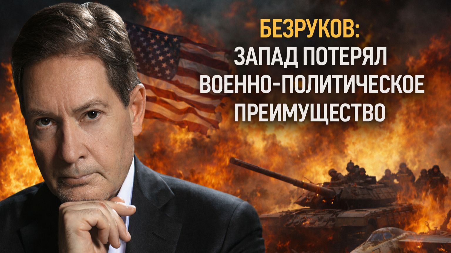 Андрей БЕЗРУКОВ - Запад потерял военно - техническое преимущество