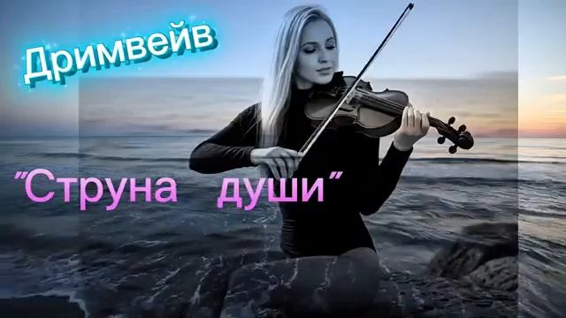 Струна души. Отличная песня для релаксации и поиска себя