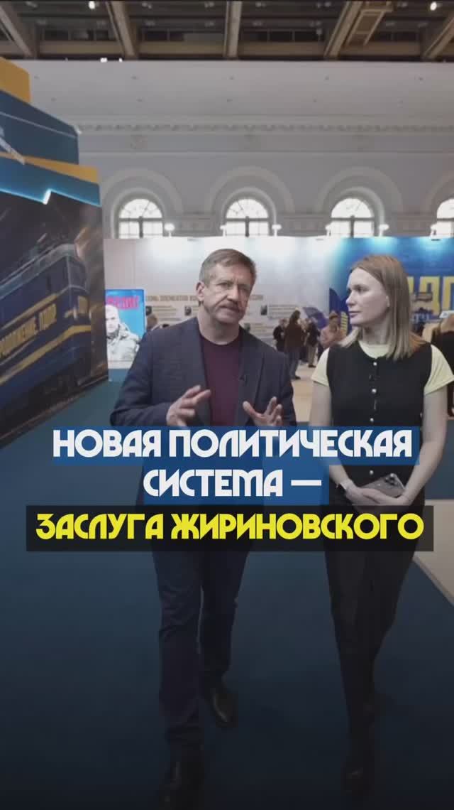 НОВАЯ ПОЛИТИЧЕСКАЯ СИСТЕМА - ЗАСЛУГА ЖИРИНОВСКОГО  #викторбут #выставка #жириновский