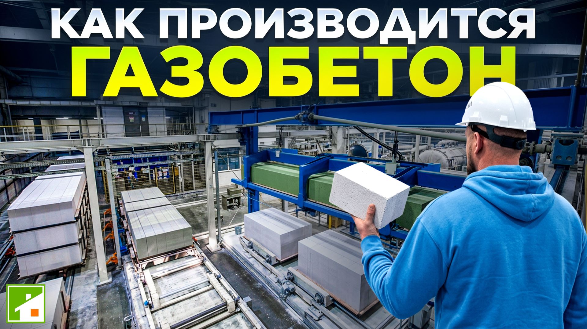 Самый дешевый материал для постройки дома - как его производят? Обзор завода газобетонных блоков.