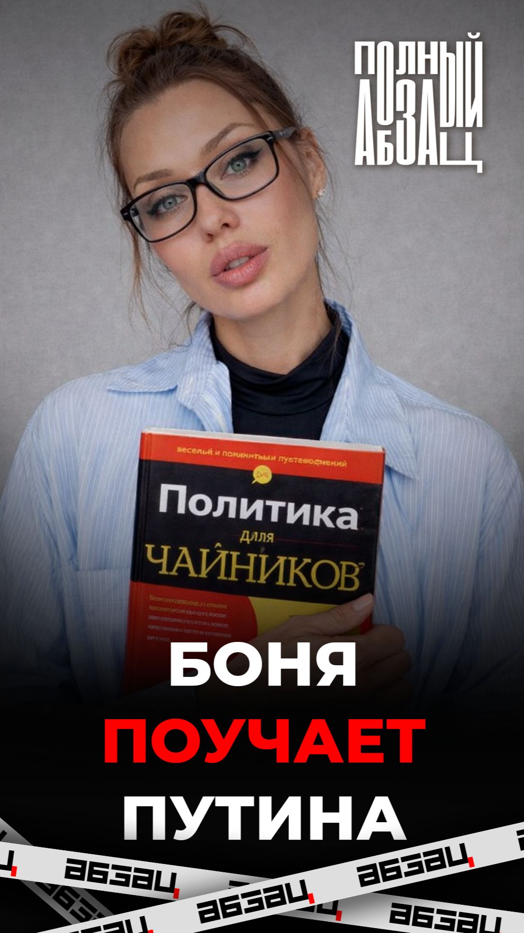 Убежантка Боня и хайп на Путине