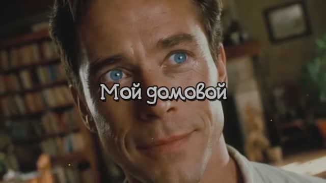 Мой домовой