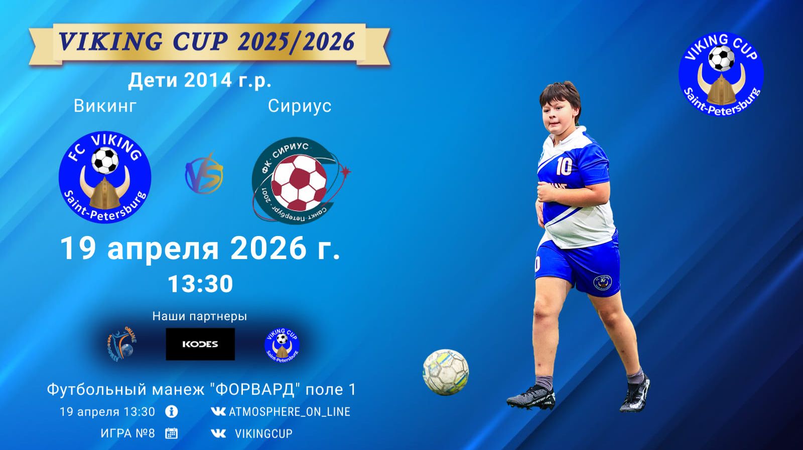 Викинг-Сириус/VIKING CUP, Игра №8, 19-04-2026 13:30