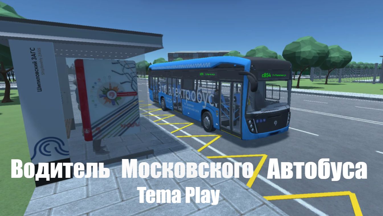 День №1 на работе! // Водитель московского автобуса // Трансляция №2