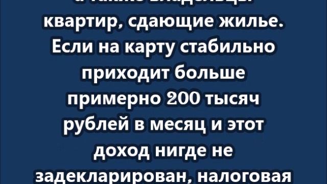 Налоговая проверит 10 млн россиян из-за переводов на карты