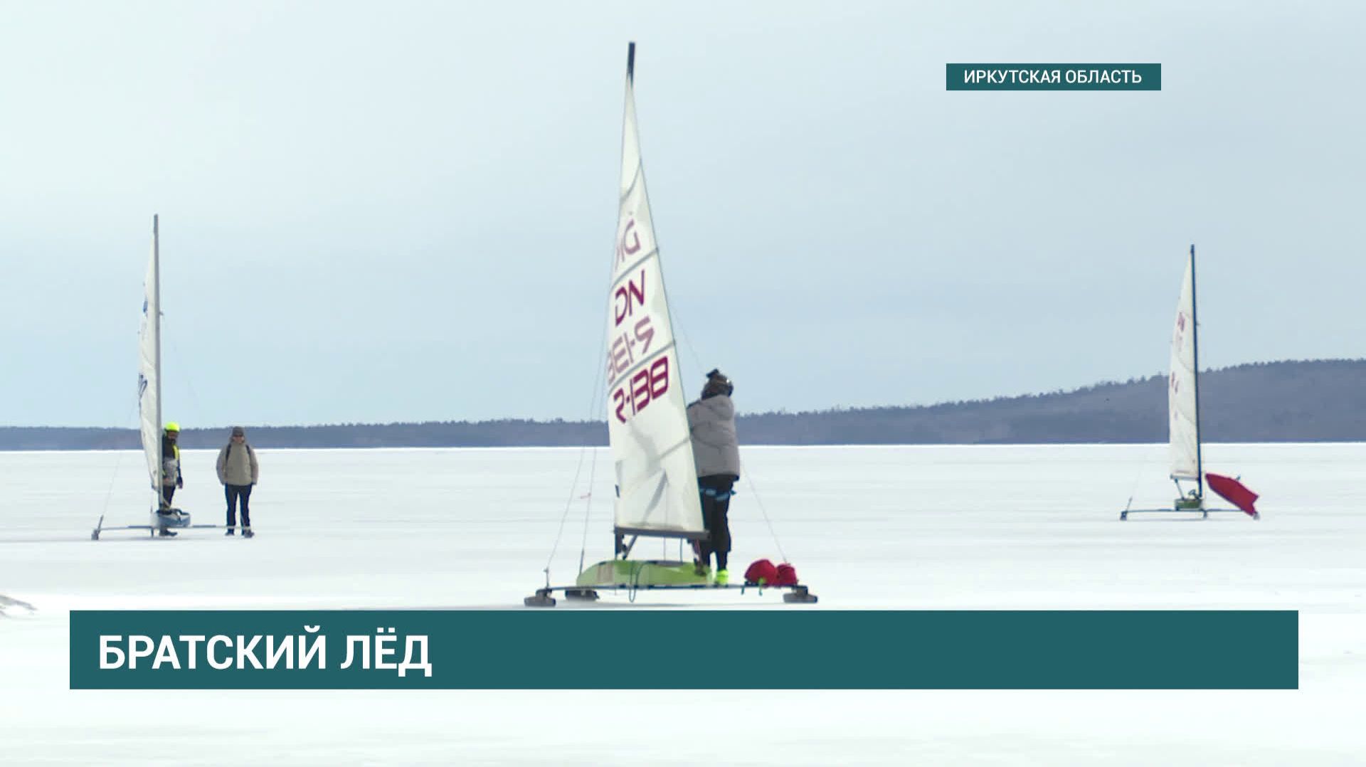 Межрегиональные соревнования по буерному спорту стартовали на Братском водохранилище