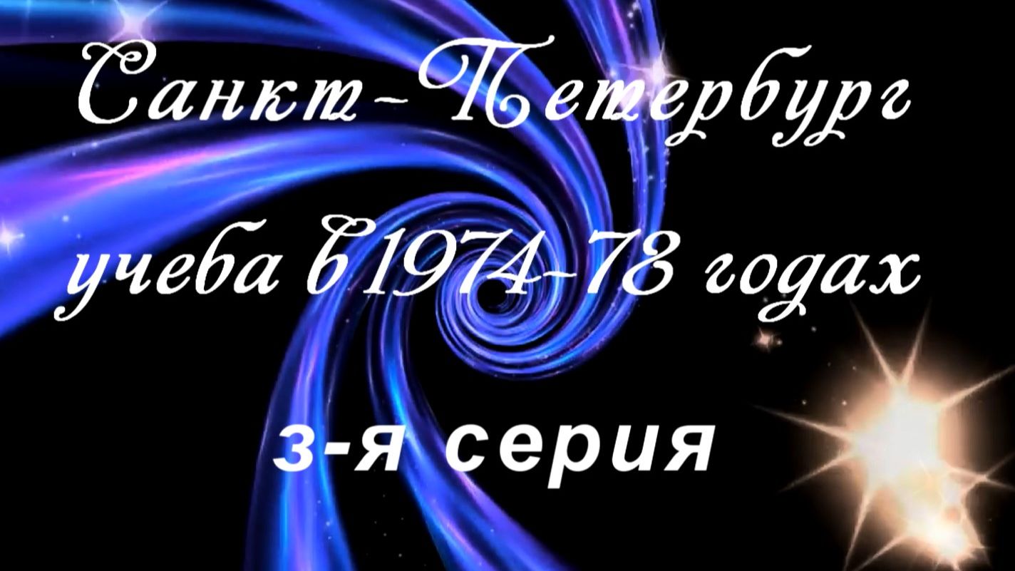 3-я серия училище