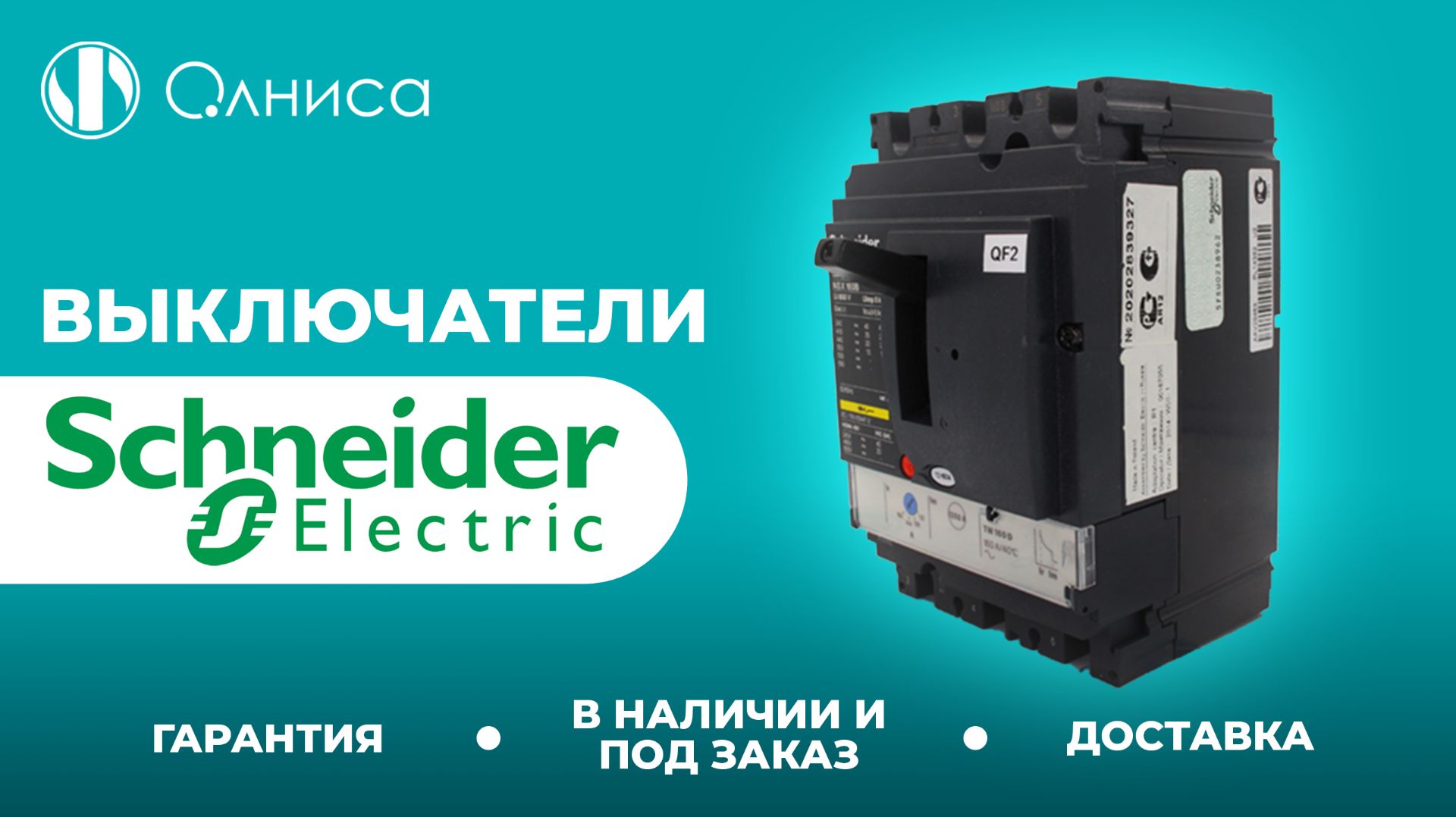 Schneider Electric выключатели купить с доставкой – Олниса