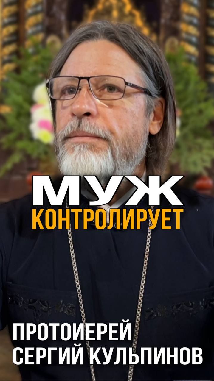 Может ли муж контролировать жену?