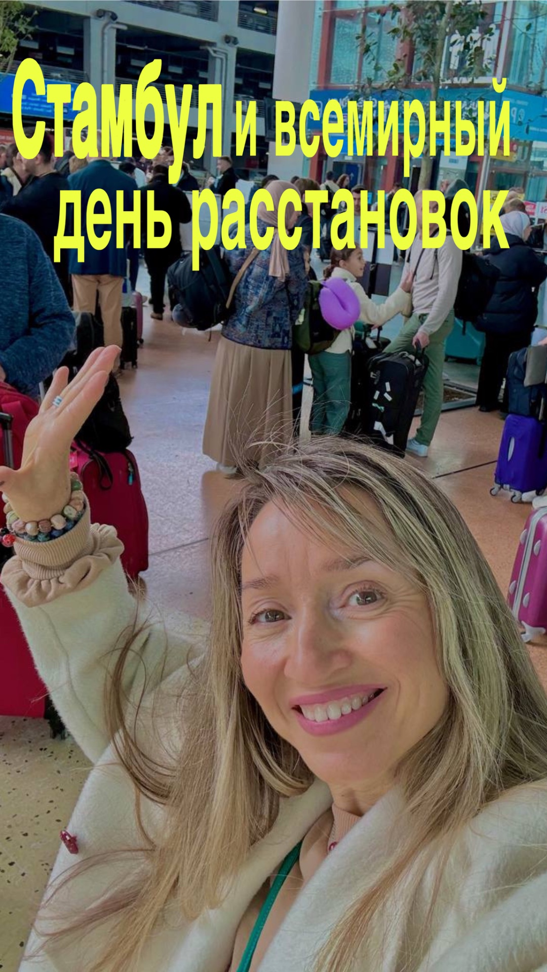 Стамбул и всемирные расстановки/ПсиЭлла