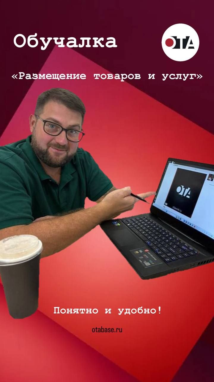 ОТАбэйз.Размещение товаров и услуг
