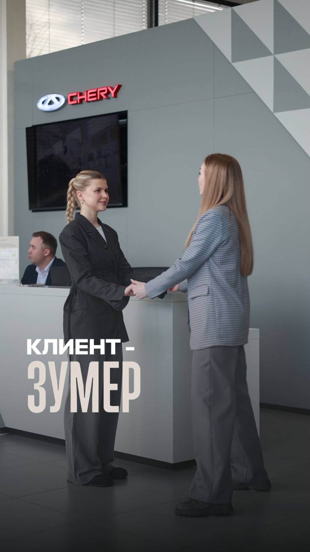 Когда клиент - зумер