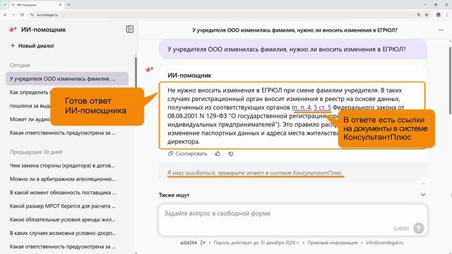 ИИ-помощник КонсультантПлюс. Версия с диалогами