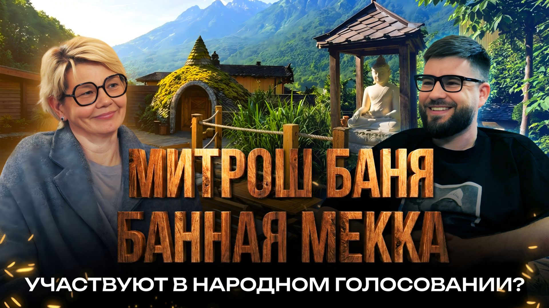 Гера Митрош и «Банная Мекка» в народном голосовании? Зачем участвовать в премии «Чистопар»?