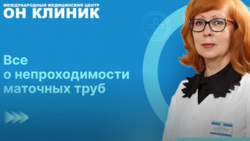 Всё о непроходимости маточных труб - как выявить эту патологию, вылечить и как избежать рецидива!