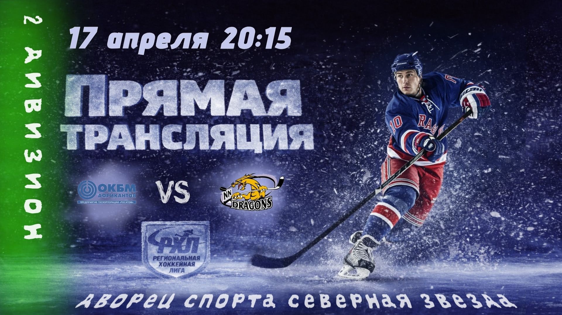 ОКБМ - Драконы | 17.04.2026