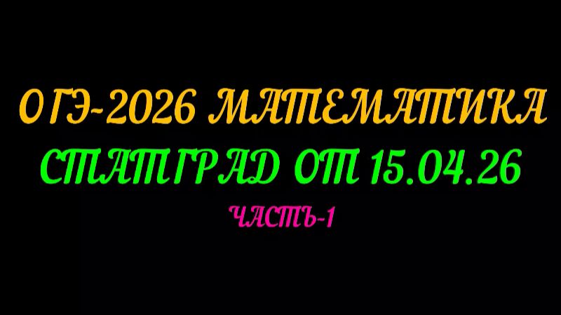 ОГЭ 2026 МАТЕМАТИКА. СТАТГРАД от 15.04.26 часть-1