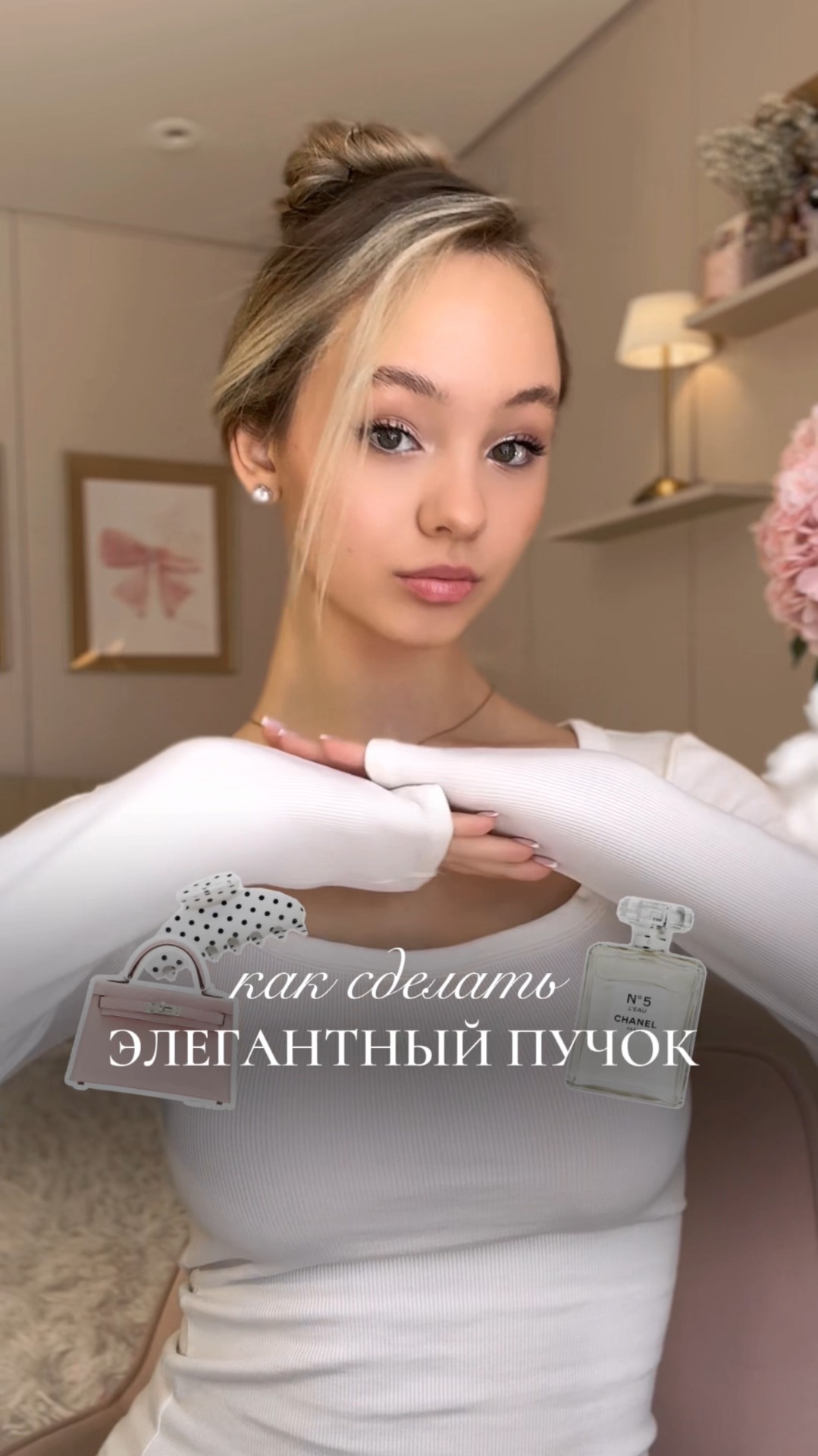 Как сделать элегантный пучок✨