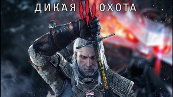 Ведьмак 3: Дикая Охота/The Witcher 3: Wild Hunt Online