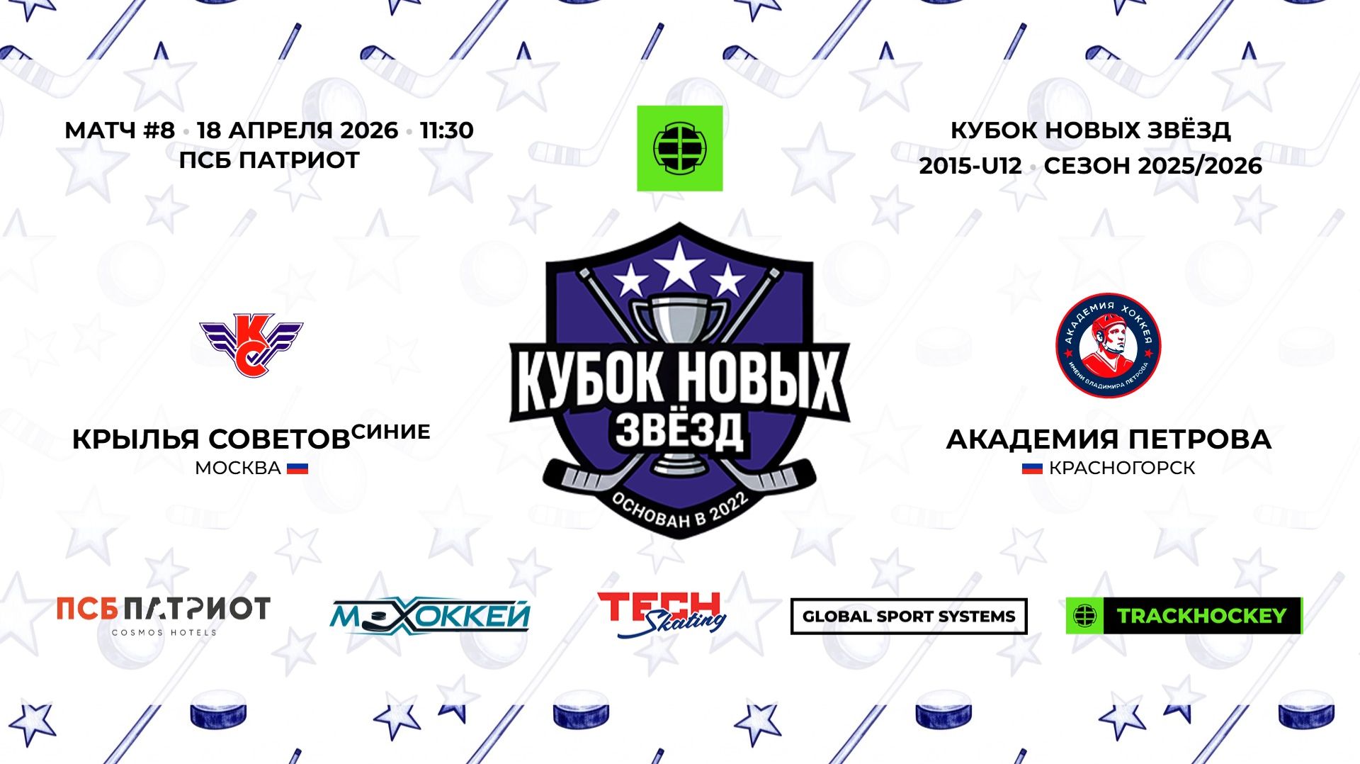 18.04.2026 | Крылья Советов Синие - Ак. Петрова | 2015-U12 | КУБОК НОВЫХ ЗВЁЗД | 2025/2026