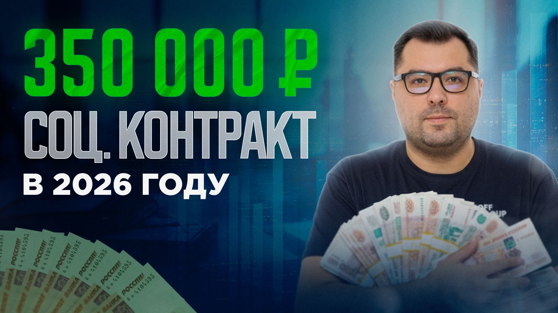 Социальный контракт 2026: как получить 350 000 ₽ на бизнес БЕЗ кредита и отказа