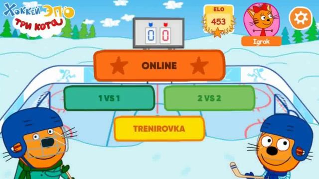 Три Кота. Играю в Хоккей Онлайн за Карамельку и без Напряга зарабатываю ЭЛО Уровень Мастерства
