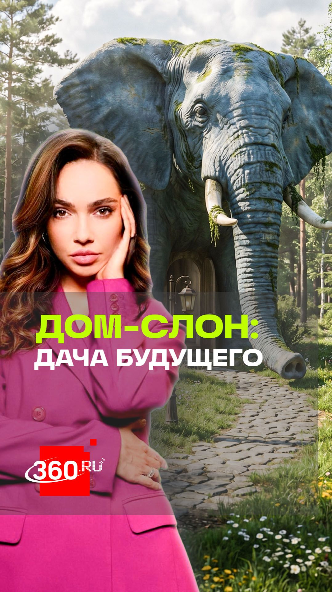 Дача, которая удивляет: где в Подмосковье дом-слон?