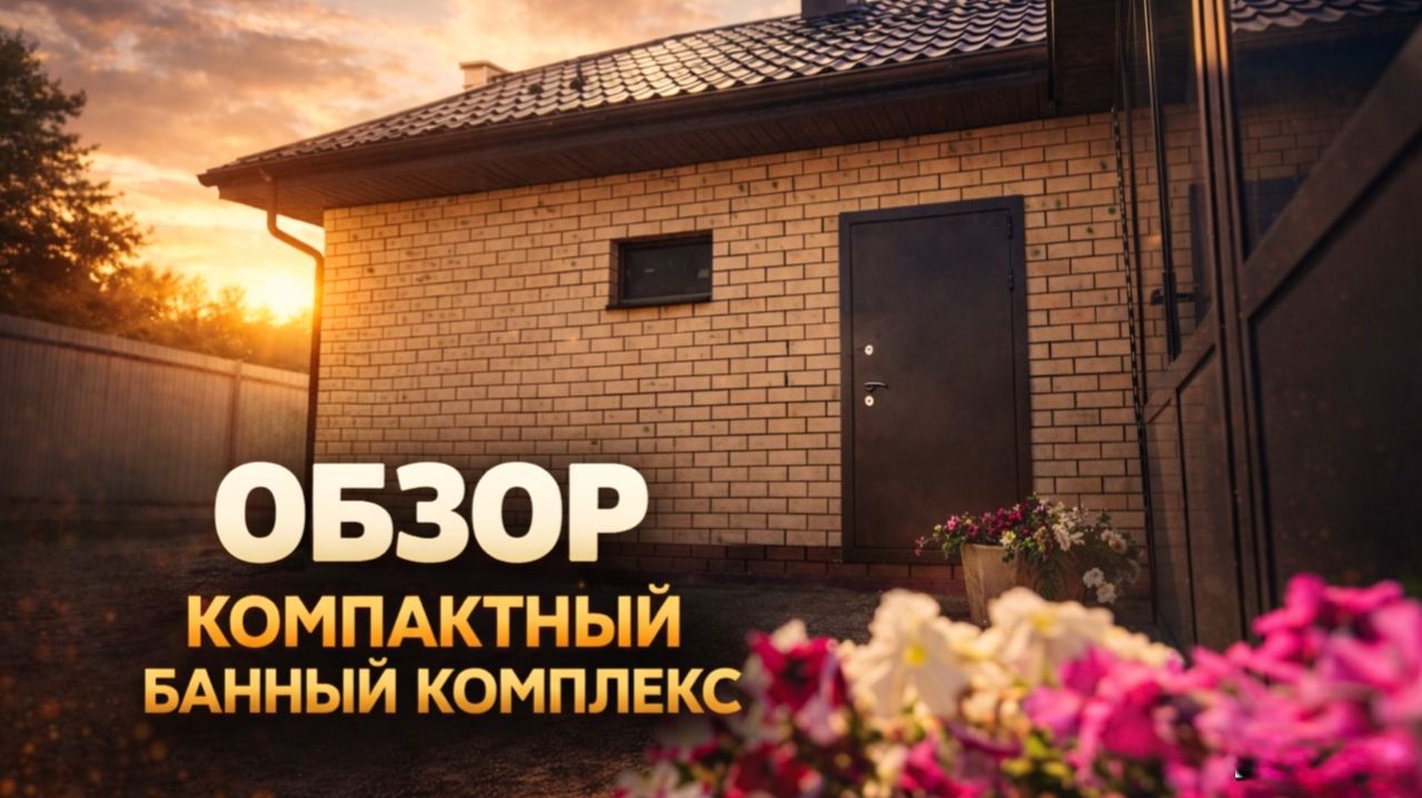 Обзор компактного банного комплекса