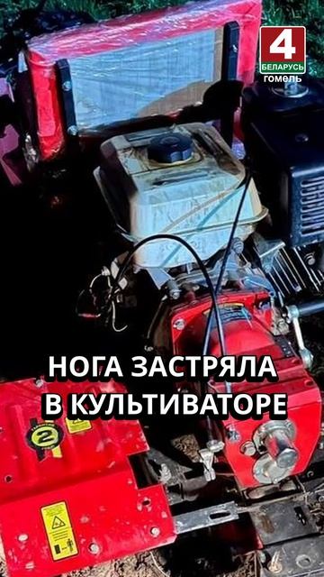 НОГА ЗАСТРЯЛА В КУЛЬТИВАТОРЕ