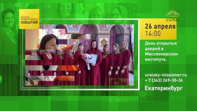 Екатеринбург. День открытых дверей в Миссионерском институте