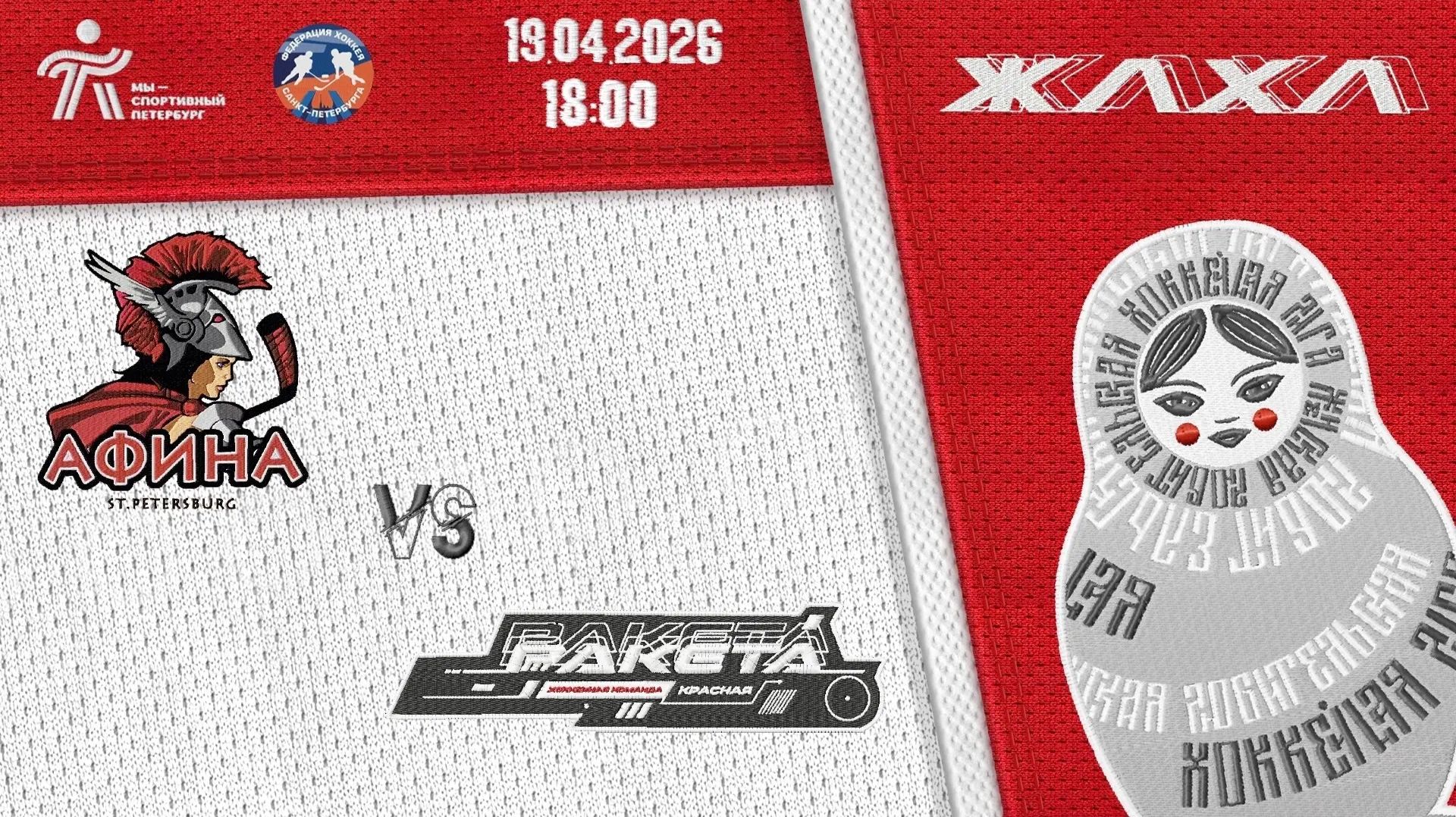 19.04 18:00 ЖЛХЛ 