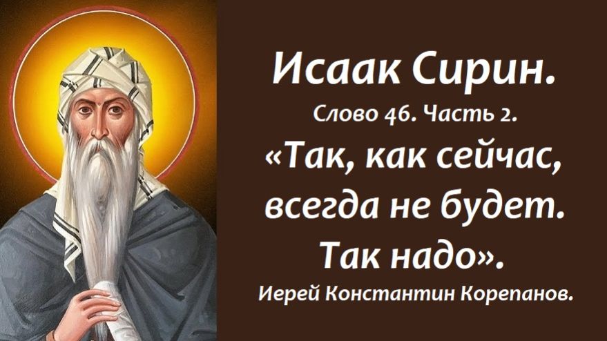Лекция 50. Как жить, когда сегодня хорошо, а завтра плохо и наоборот? Иерей Константин Корепанов.