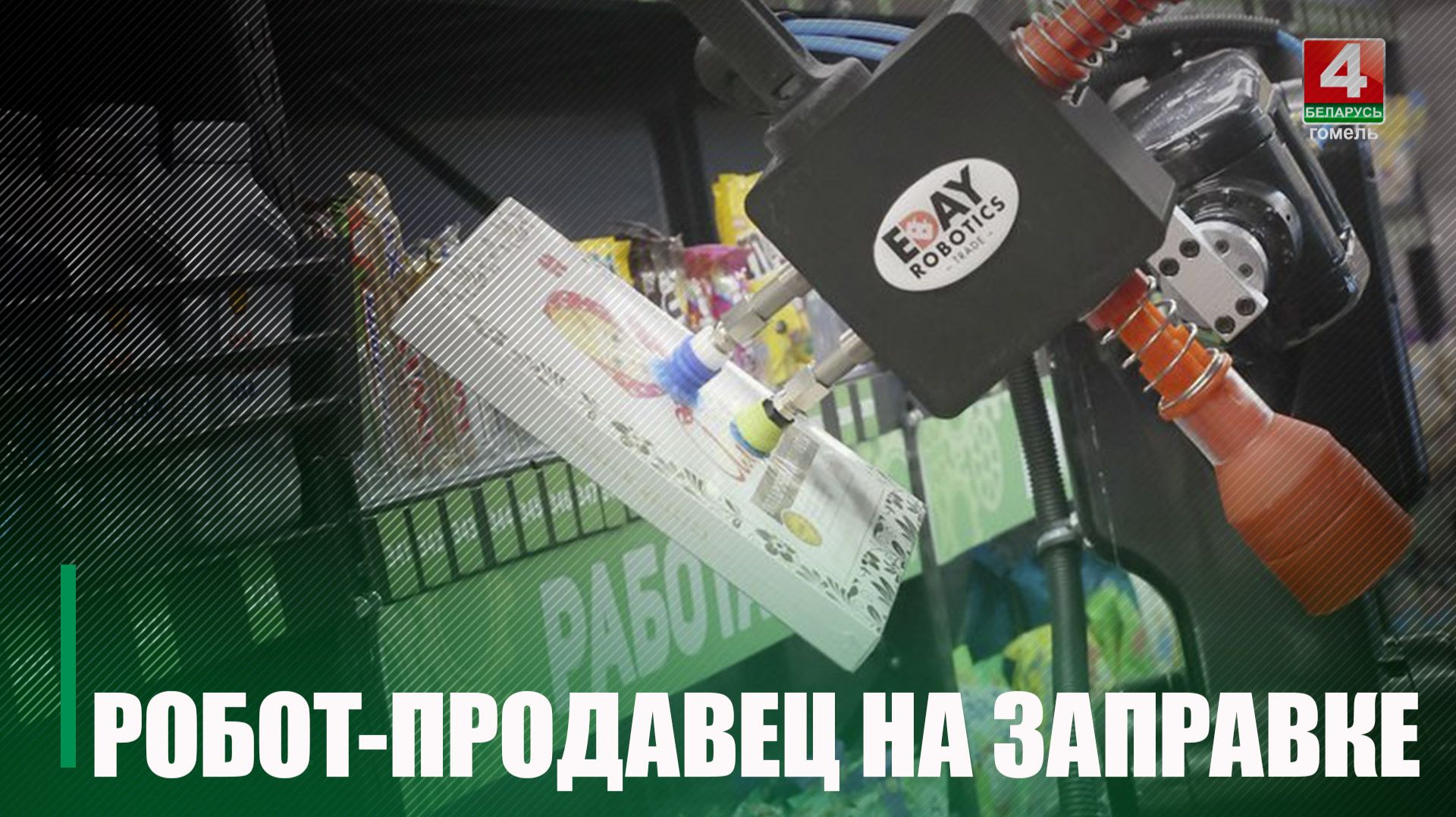 Робот на автозаправке. На Гомельщине открылся первый роботизированный торговый комплекс
